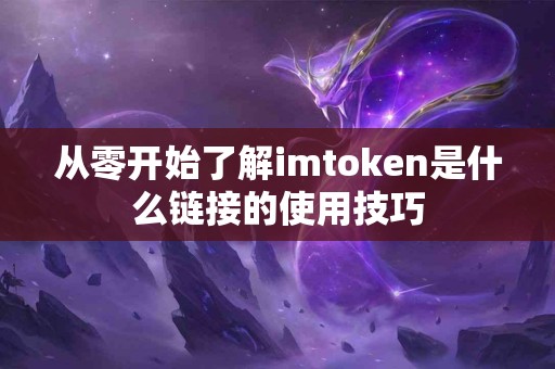 从零开始了解imtoken是什么链接的使用技巧