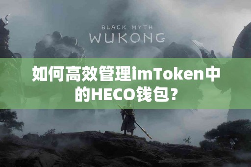 如何高效管理imToken中的HECO钱包？