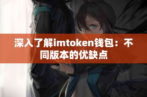 深入了解imtoken钱包：不同版本的优缺点
