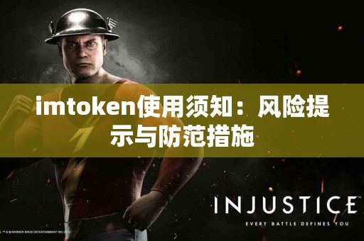 imtoken使用须知：风险提示与防范措施