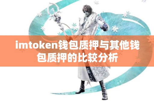 imtoken钱包质押与其他钱包质押的比较分析