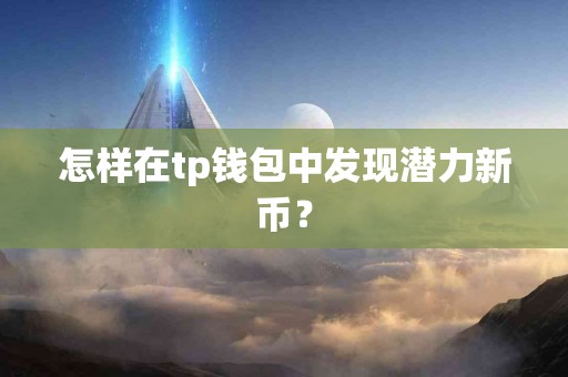 怎样在tp钱包中发现潜力新币？