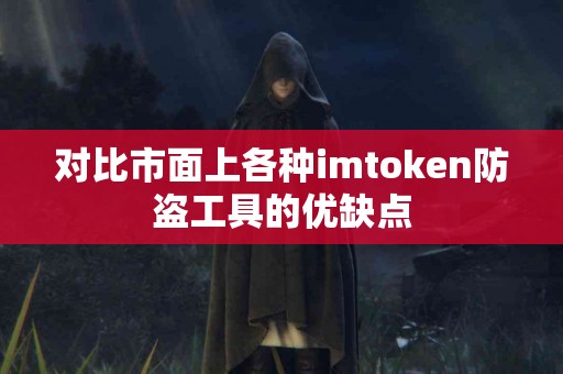 对比市面上各种imtoken防盗工具的优缺点