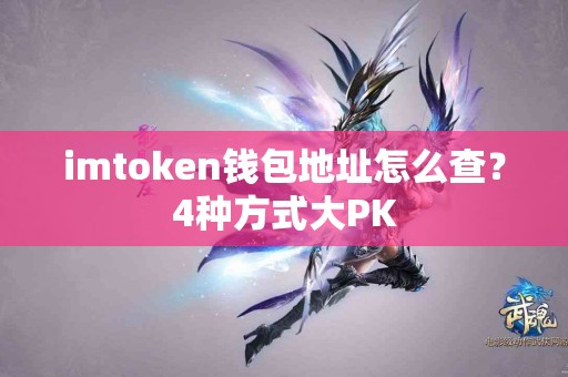 imtoken钱包地址怎么查？4种方式大PK