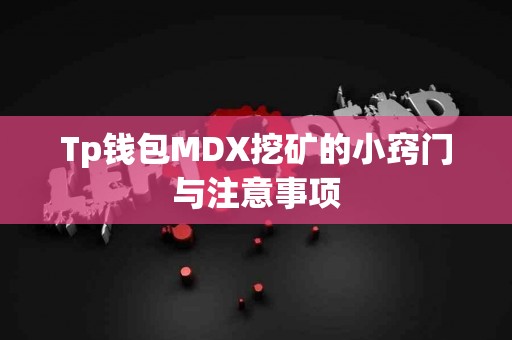 Tp钱包MDX挖矿的小窍门与注意事项