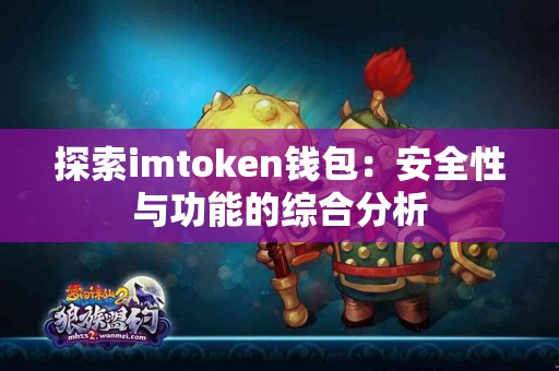 探索imtoken钱包：安全性与功能的综合分析