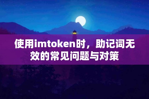 使用imtoken时，助记词无效的常见问题与对策
