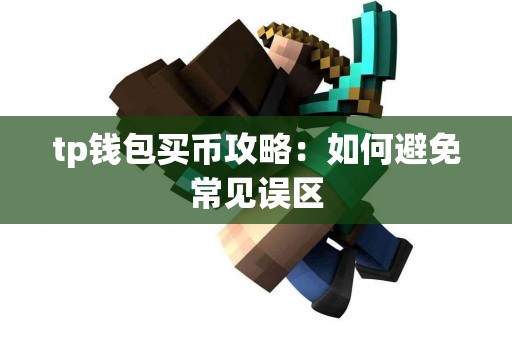 tp钱包买币攻略：如何避免常见误区