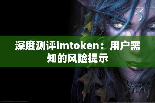 深度测评imtoken：用户需知的风险提示