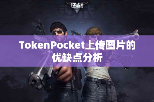 TokenPocket上传图片的优缺点分析