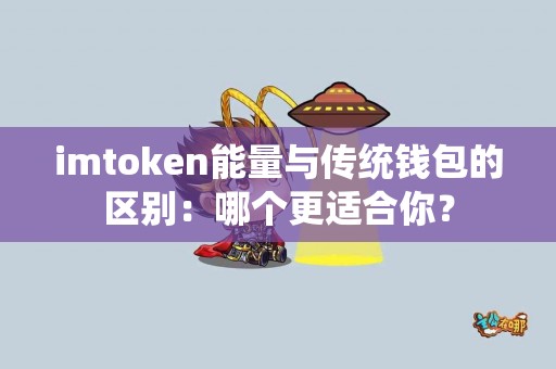 imtoken能量与传统钱包的区别：哪个更适合你？