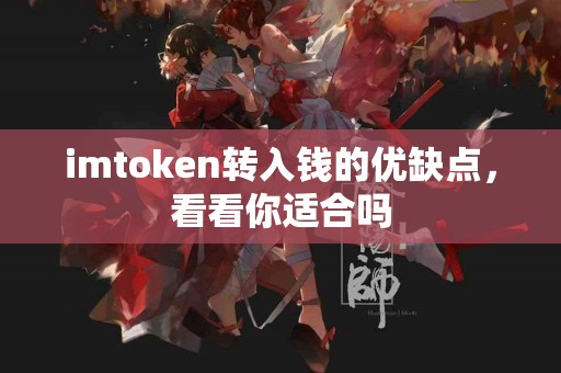 imtoken转入钱的优缺点，看看你适合吗