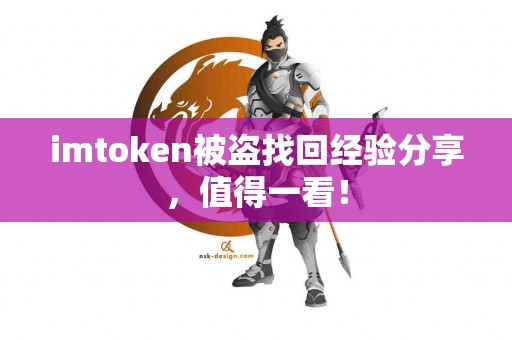 imtoken被盗找回经验分享，值得一看！