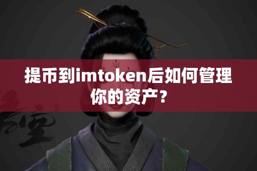 提币到imtoken后如何管理你的资产？