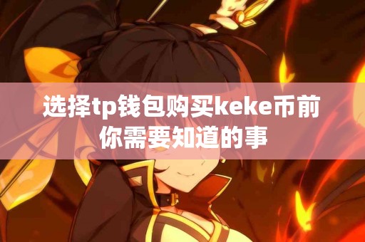 选择tp钱包购买keke币前你需要知道的事