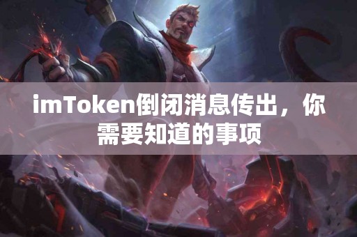 imToken倒闭消息传出，你需要知道的事项