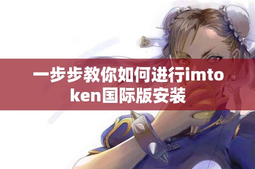 一步步教你如何进行imtoken国际版安装