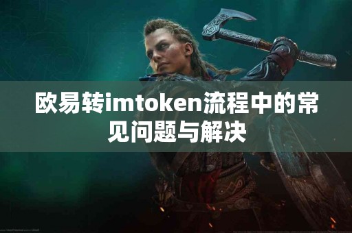 欧易转imtoken流程中的常见问题与解决