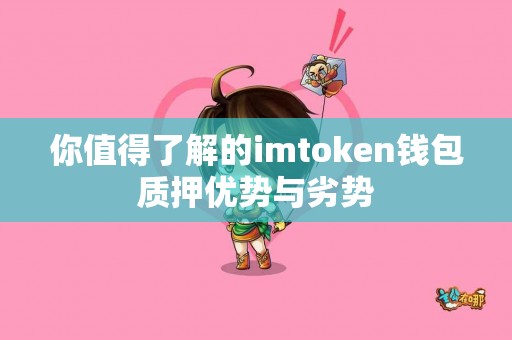 你值得了解的imtoken钱包质押优势与劣势