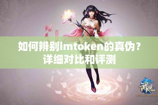 如何辨别imtoken的真伪？详细对比和评测