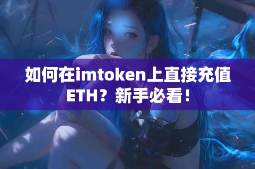 如何在imtoken上直接充值ETH？新手必看！
