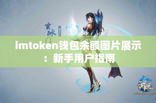 imtoken钱包余额图片展示:新手用户指南 imtoken钱包余额图片展示:新手用户指南