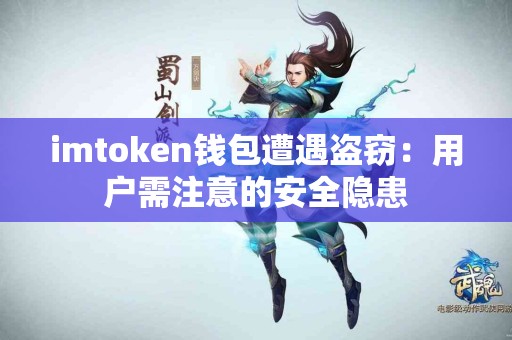 imtoken钱包遭遇盗窃：用户需注意的安全隐患
