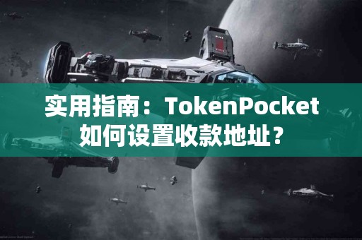 实用指南：TokenPocket如何设置收款地址？