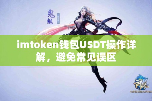 imtoken钱包USDT操作详解，避免常见误区