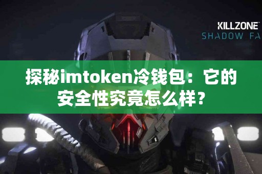 探秘imtoken冷钱包：它的安全性究竟怎么样？