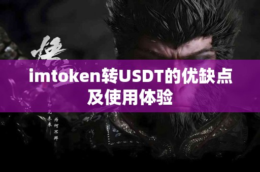 imtoken转USDT的优缺点及使用体验