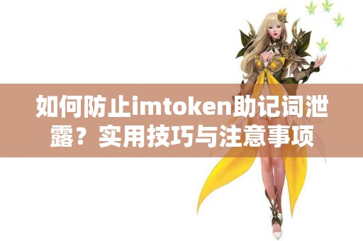 如何防止imtoken助记词泄露？实用技巧与注意事项
