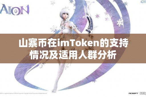 山寨币在imToken的支持情况及适用人群分析