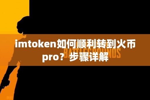 imtoken如何顺利转到火币pro?步骤详解 imtoken如何顺利转到火币pro?步骤详解