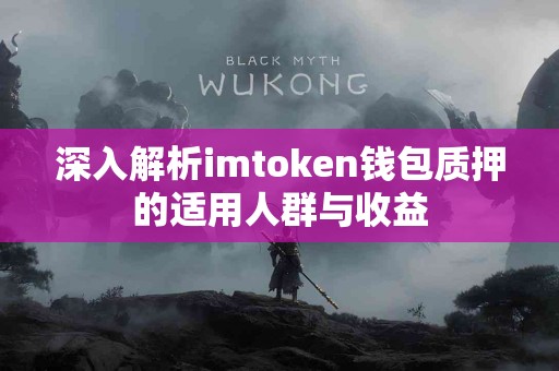 深入解析imtoken钱包质押的适用人群与收益 深入解析imtoken钱包质押的适用人群与收益
