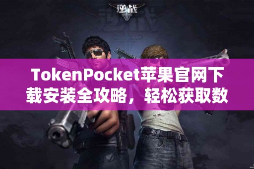 TokenPocket苹果官网下载安装全攻略，轻松获取数字资产