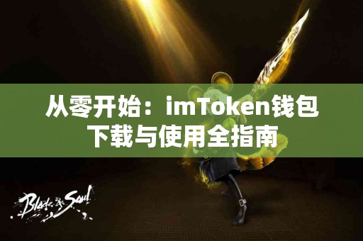 从零开始：imToken钱包下载与使用全指南