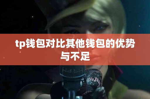 tp钱包对比其他钱包的优势与不足