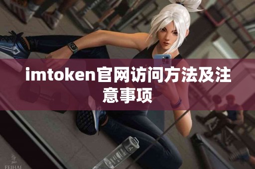 imtoken官网访问方法及注意事项
