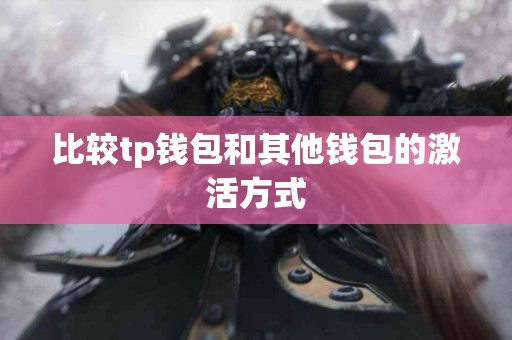比较tp钱包和其他钱包的激活方式