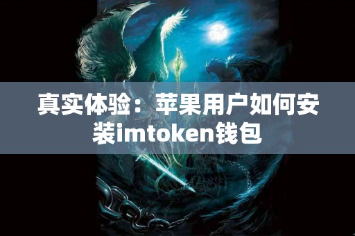 真实体验：苹果用户如何安装imtoken钱包