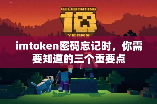 imtoken密码忘记时，你需要知道的三个重要点