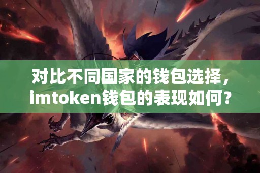 对比不同国家的钱包选择，imtoken钱包的表现如何？
