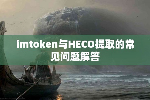 imtoken与HECO提取的常见问题解答