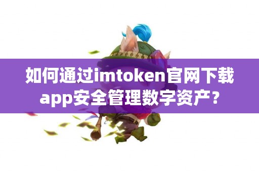 如何通过imtoken官网下载app安全管理数字资产？