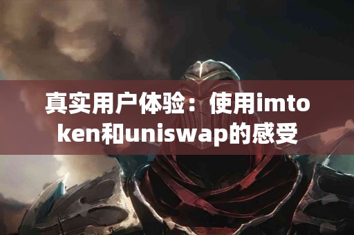 真实用户体验：使用imtoken和uniswap的感受
