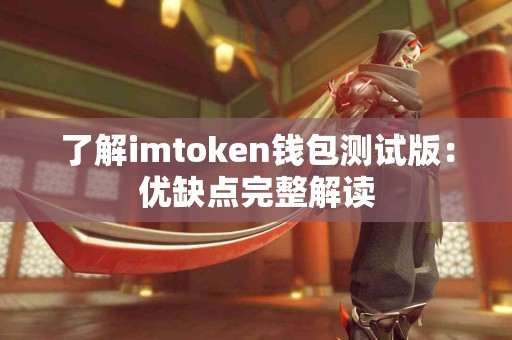 了解imtoken钱包测试版：优缺点完整解读