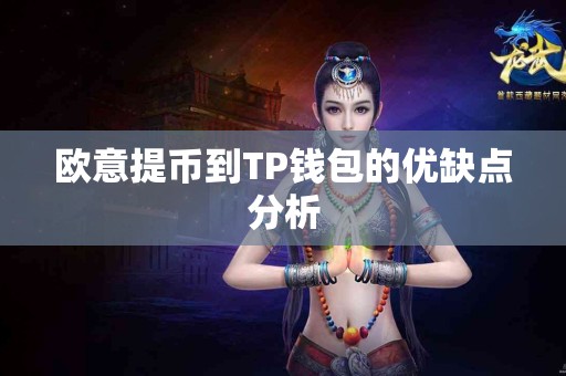 欧意提币到TP钱包的优缺点分析