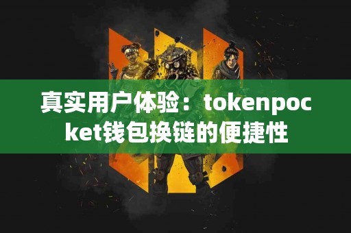 真实用户体验：tokenpocket钱包换链的便捷性