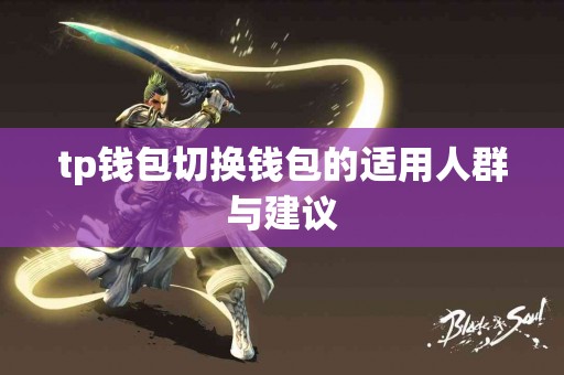 tp钱包切换钱包的适用人群与建议